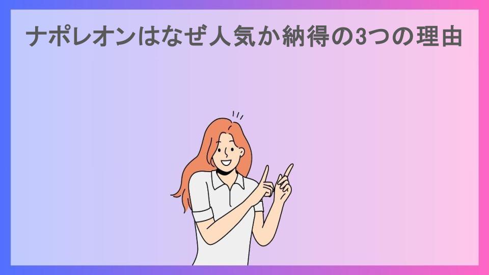 ナポレオンはなぜ人気か納得の3つの理由